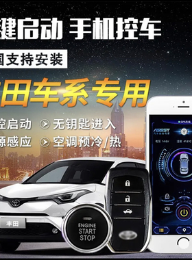 适用丰田卡罗拉凯美瑞手机车钥匙改装一键启动远程启动4G手机控车