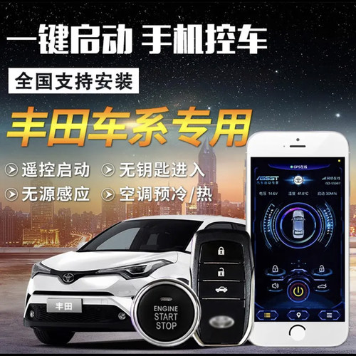 适用丰田卡罗拉凯美瑞手机车钥匙改装一键启动远程启动4G手机控车