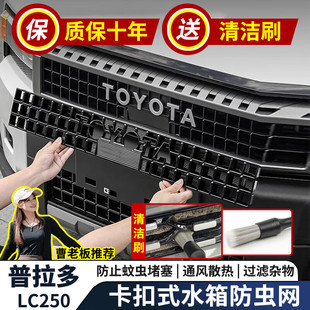 适用24-26款普拉多VX防虫网霸道LC250卡扣一体式水箱前中网配件