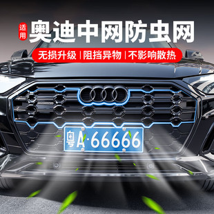 奥迪A6L防虫网19-26款A3/A4L/A5L/A7L/Q7/Q5L/Q3卡扣式中网改装