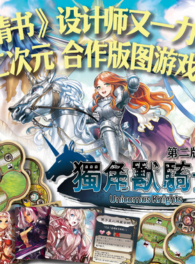 简单桌游 独角兽骑士二次元战争桌游情书设计师FGO圣女贞德