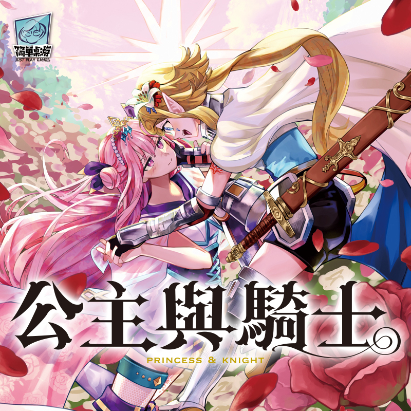 简单桌游官方正版 公主与骑士策略桌游美少女动漫谷子周边