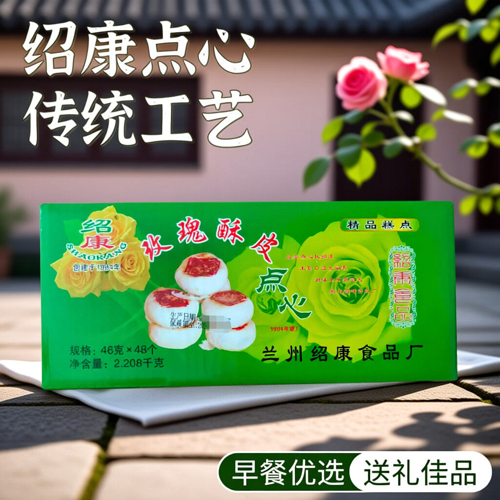 绍康点心兰州特产榆中传统玫瑰酥皮五仁点心月饼糕点零食早点礼盒