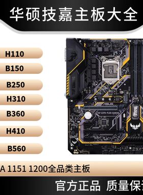 技嘉台式机电脑主板1151针/H110/B150/B250/B360/410/460/510/560