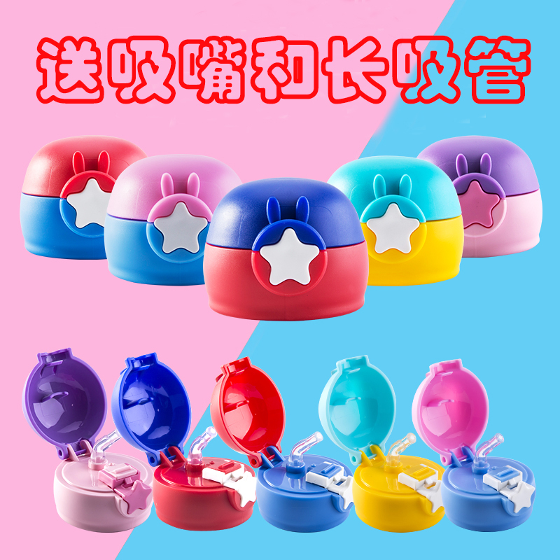 通用杯盖子保温杯星星杯盖配件儿童吸管杯水壶防漏防摔原装杯盖