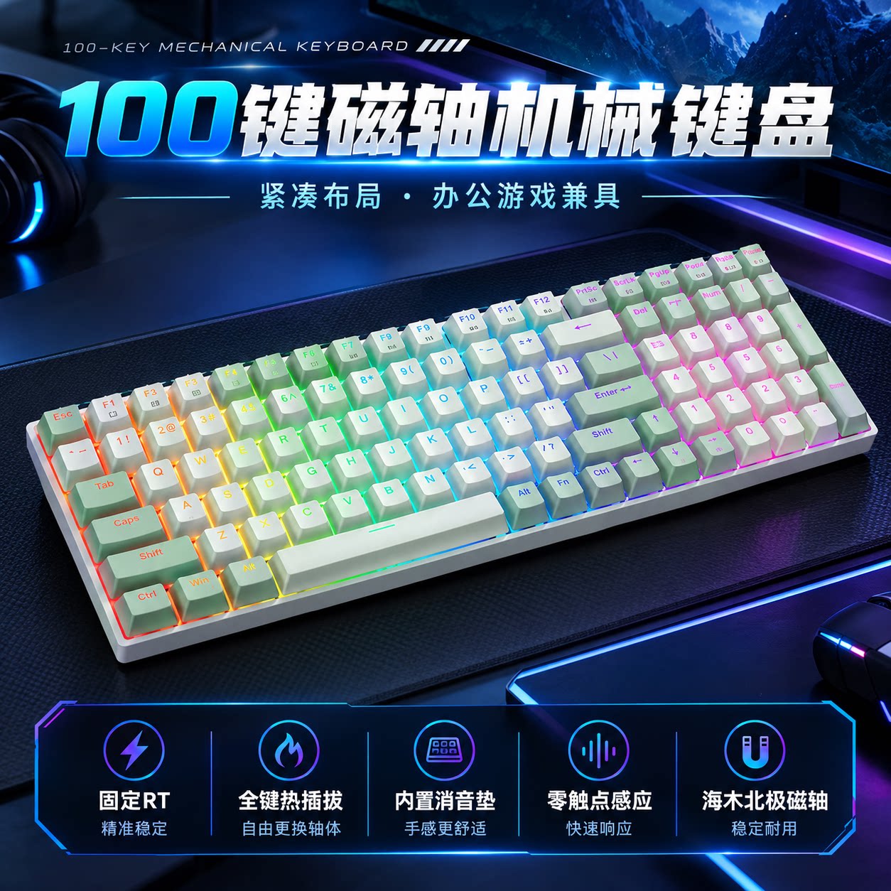 100键磁轴游戏办公键盘
