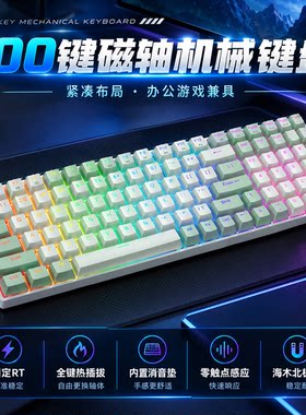 100键磁轴游戏办公键盘