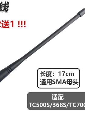 手持对讲机天线17cm通用SMA母头适配TC500S 368S TC700天线