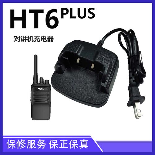 TCLHT6plus/HT6对讲机充电器