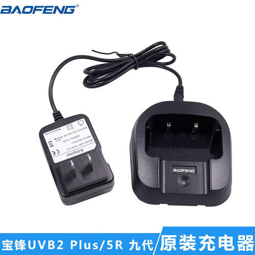宝锋UV-5R九代对讲机充电器
