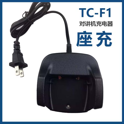 特易通TC-F1对讲机充电器