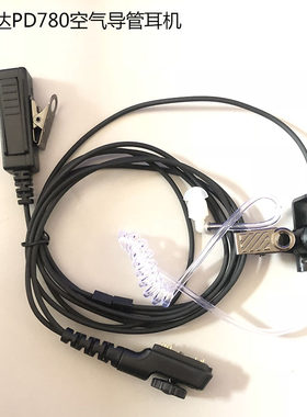 适配海能达PD780/780G/PT580H/PD700空气导管耳机入耳式/带曲线