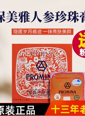 泰国PROMINA保美雅人参珍珠膏贵妇膏面霜素颜霜遮瑕隔离打底75版