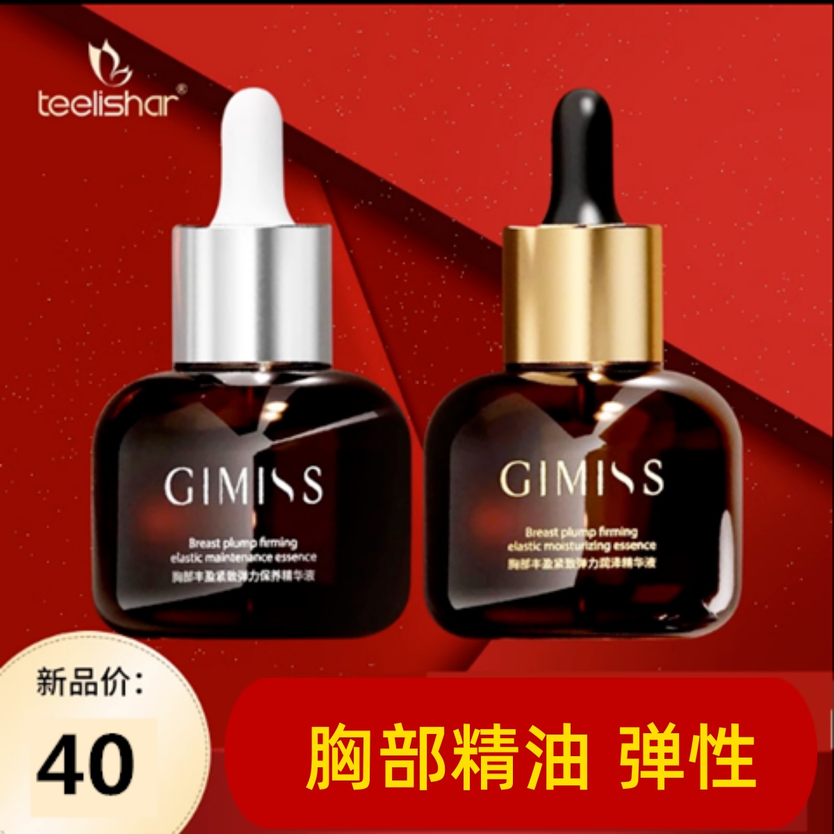 缇丽莎尔GIMISS胸部精油胸部丰盈紧致弹力保养精华液舒缓滋养乳液
