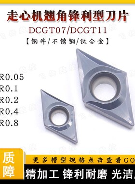 55度菱形不锈钢/钛合金DCGT0702/DCGT11T301小R角走心机精车刀片