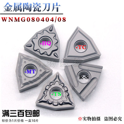 陶瓷刀片WNMG08-HQ-MT-TS-MT