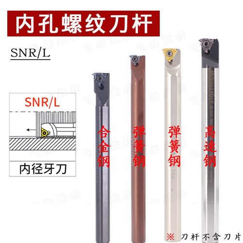 内螺纹车刀牙刀SNR抗震刀杆