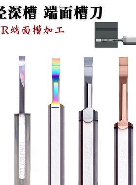 微小孔径端面车刀硬质合金MVR6/8/MFR/MFL整体钨钢端面槽抗震刀杆