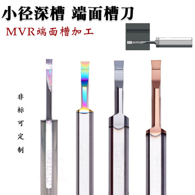 微小孔径端面车刀硬质合金MVR6/8/MFR/MFL整体钨钢端面槽抗震刀杆