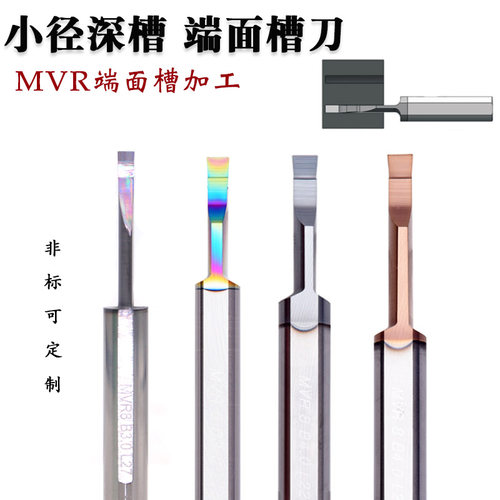 微小孔径端面车刀硬质合金MVR6/8/MFR/MFL整体钨钢端面槽抗震刀杆