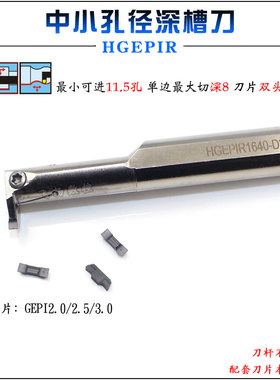 中小孔深槽双头割刀HGEPIR小孔双头切刀片GEPI2.0/2.5/3.0切槽刀