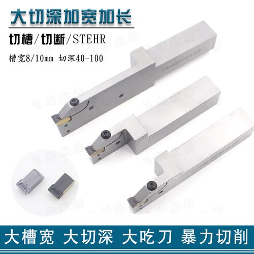 大切深割槽切槽切断刀杆STEHR