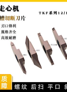 走心机螺纹切槽切断刀片TKF12R050/R070/R100/R120/R150/R200-S