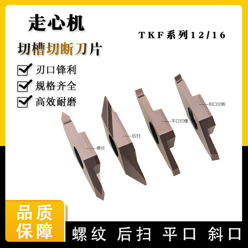 走心机螺纹切槽切断刀片TKF