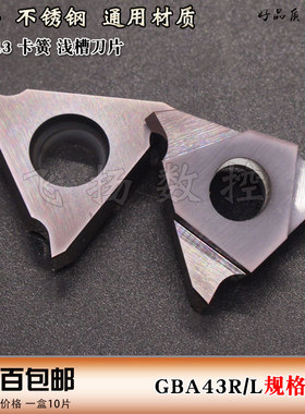 卡簧槽/浅槽刀片GBA43R/TG43R/DBA43R切槽刀片GBA43L
