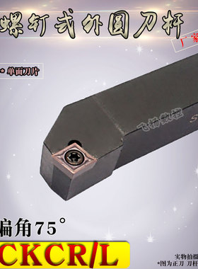 数控刀杆外圆车刀75度端面SCKCR/L1010/1212/1616/2020端面钝角