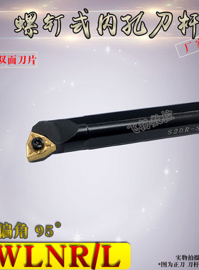 数控车刀95度螺钉式S16Q/S18Q/S20R-SWLNR08/SWLNL08内孔车刀杆