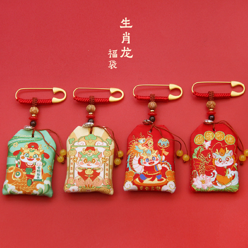 生肖龙福袋空袋子别针平安挂件