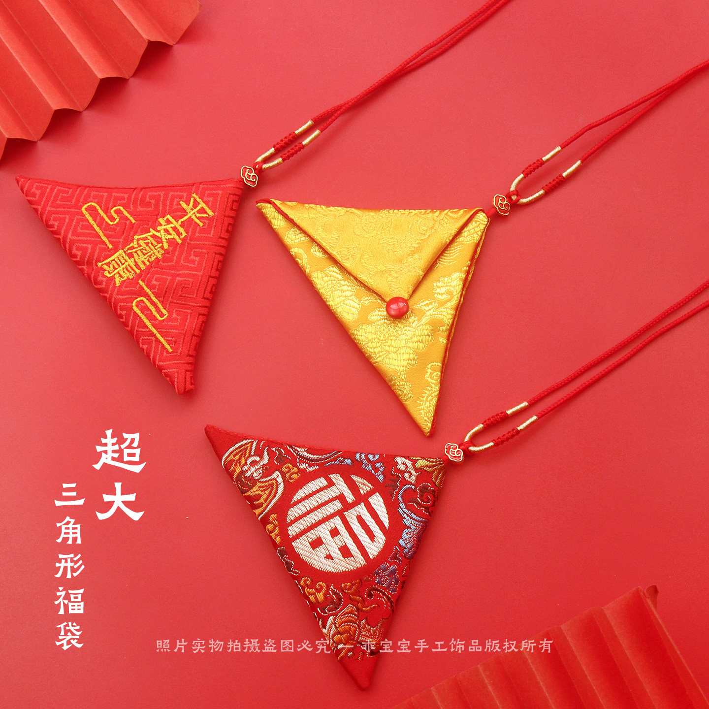 免缝纽扣超大号三角形福袋空袋随身吊坠红绳项链平安护身符袋挂脖