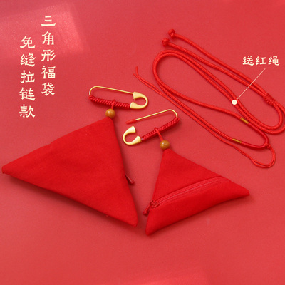 免缝拉链款三角福袋空袋别针挂绳