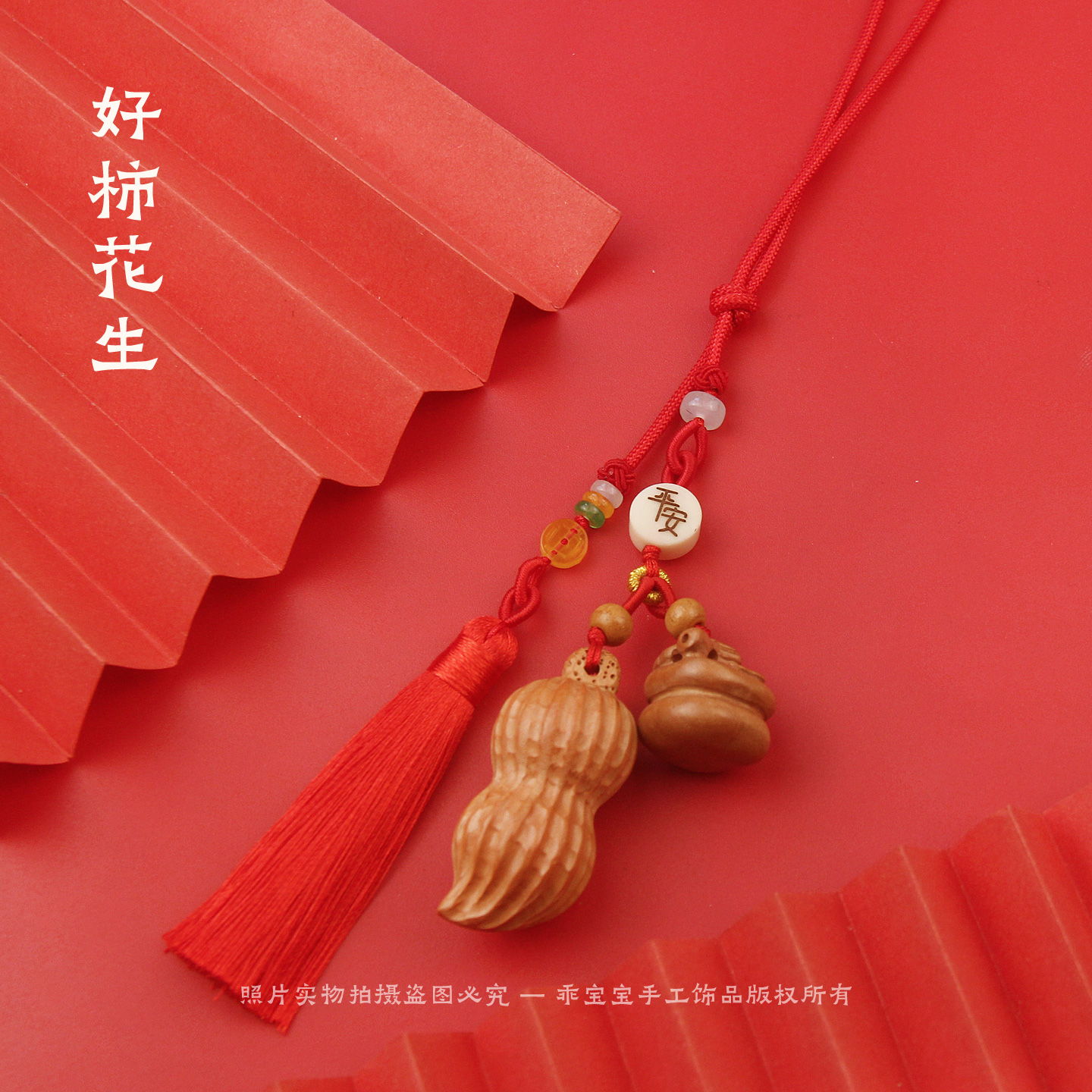 桃木花生柿子吊坠平安挂饰