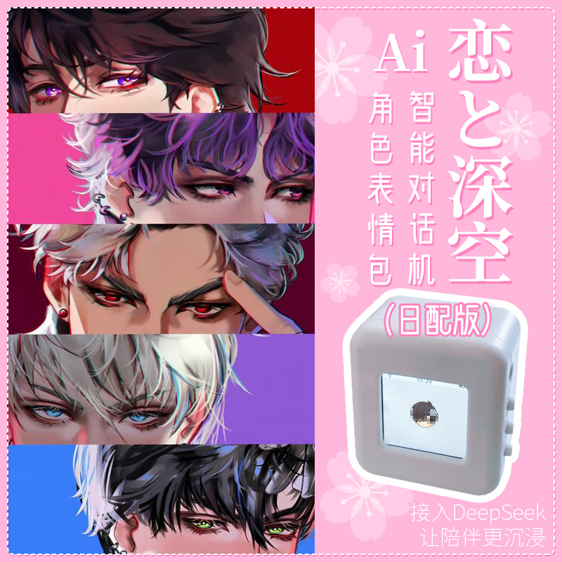 日配深空AI智能自由对话芯片恋与盒子秦彻沈星回祁煜夏以昼黎深