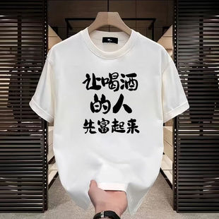 复古宽松半袖 搞怪文字T恤让喝酒 美式 男夏季 人先富起来纯棉短袖