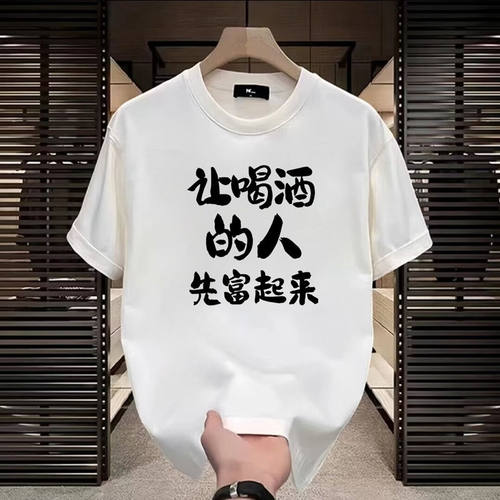 让喝酒的人先富起来纯棉短袖T恤