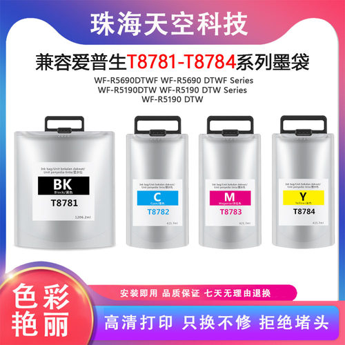 兼容爱普生EPSON T8781-T8784墨袋 WF-R5190DTW WF-R5690DTWF墨包