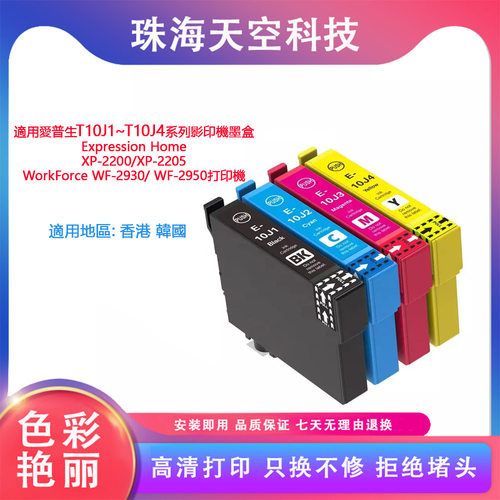 适用EPSON 10J T10J1墨盒XP-2200/XP-2205 WF-2930/WF-2950打印机