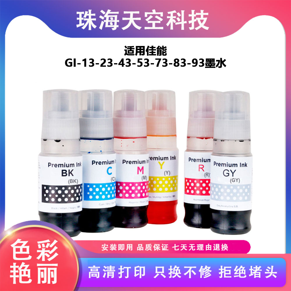 兼容佳能CANON PIXMA G580 G680打印机墨水GI-83填充连供代用墨水