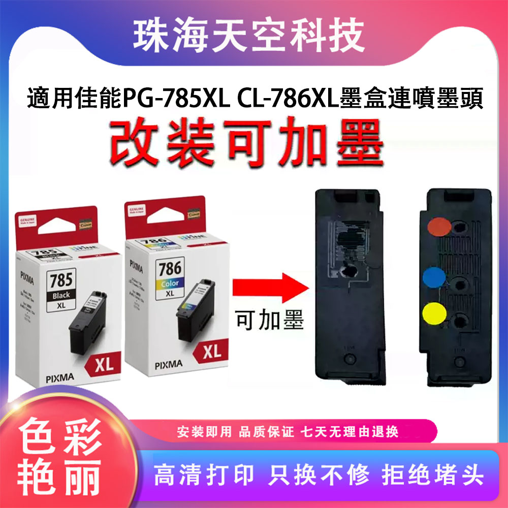 适用佳能PG785XL CL786XL连供墨盒 改装工具TS7770/TS7770A填充墨