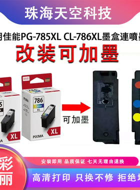 适用佳能PG785XL CL786XL连供墨盒 改装工具TS7770/TS7770A填充墨