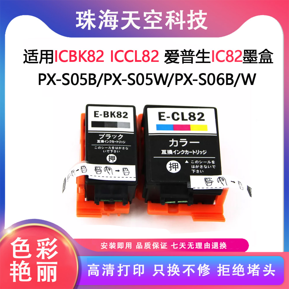 兼容爱普生ICBK82 ICCL82 墨盒 PX-S05B/PX-S05W/PX-S06B/W打印机