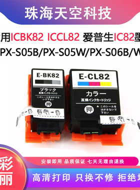 兼容爱普生ICBK82 ICCL82 墨盒 PX-S05B/PX-S05W/PX-S06B/W打印机