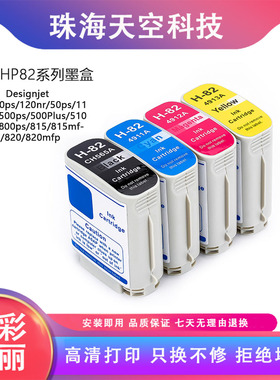 兼容惠普hp500 hp800 510绘图仪惠普10 82号墨水盒C4844A 500Plus