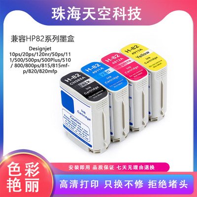 兼容惠普hp500 hp800 510绘图仪惠普10 82号墨水盒C4844A 500Plus