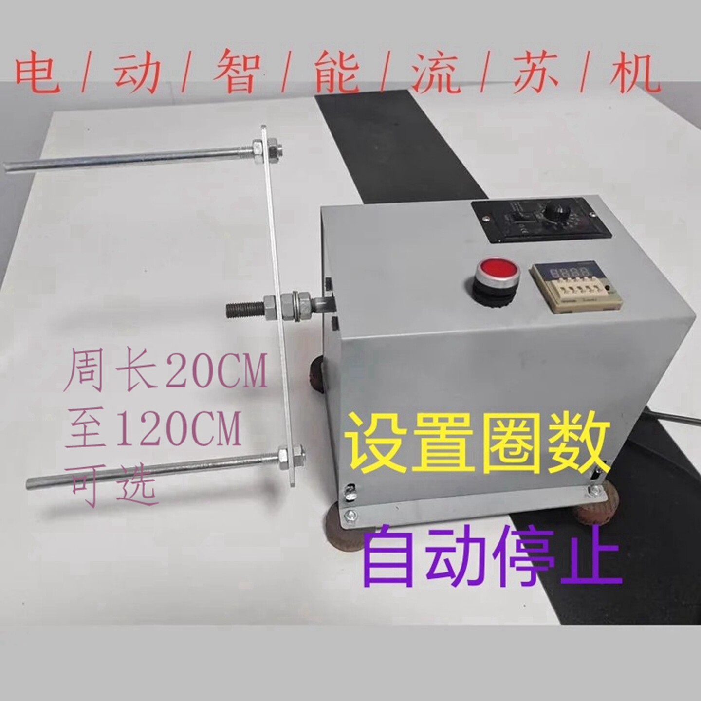 电动绕线机自动停可调速圈数可设