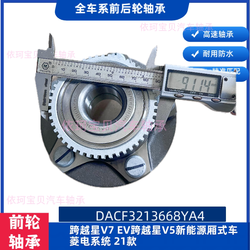 适配长安跨越星V7 EV前轮 跨越星V5新能源厢式车菱电前轮轴承总成