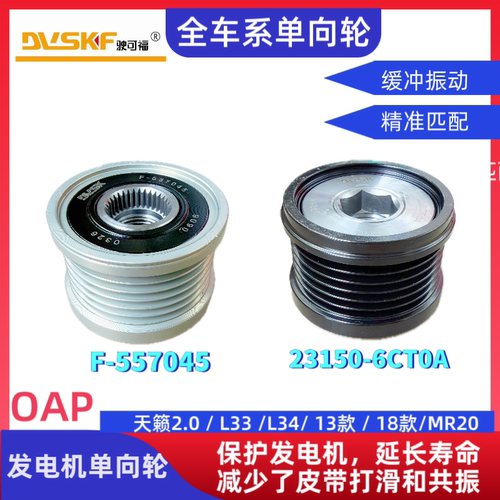适配天籁2.0 L33 L34发电机轮MR20皮带单向轮557045 23150-6CT0A
